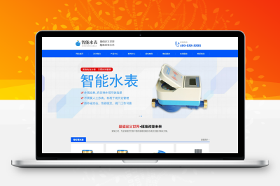 html5自适应智能水表设备网站pbootcms营销型模板