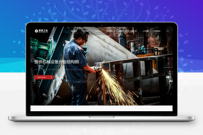 html5响应式重工业钢铁机械集团公司pbootcms模板