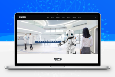 HTML5人工智能机器设备pbootcms自适应网站模板